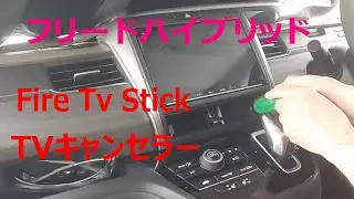 フリード TVキャンセラー取付 !  ＆ YouTubeを見る  HDMI 簡単取出し