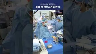 환자는 절대 모르는 수술 전 간호사가 하는 일 #shorts
