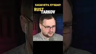 ЛУЧШИЕ ИГРЫ RUST DAYZ TARKOV #shorts #dayz #rust #escapefromtarkov