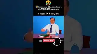 Когда узнал сколько зарабатывают политики в США #shorts #short #youtubeshorts  #україна #приколы