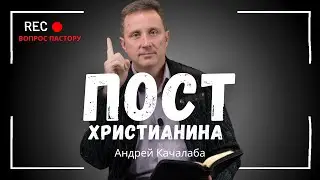 Христианский пост