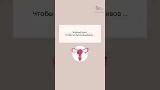 Эндометриоз. Чтобы не было рецидивов...