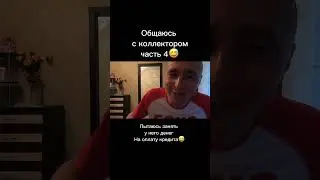 Коллектор😅 #коллекторы #банкротсво #кредит