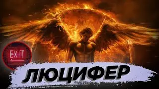 Люцифер | Как Ангел стал Дьяволом | Выход есть