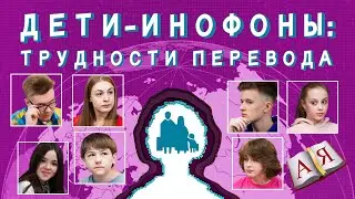 НедораЗУМнения: обучение и адаптация детей-инофонов в школе