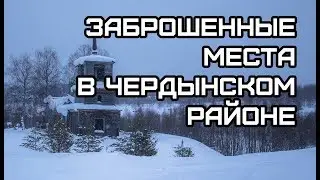 Поездка в заброшенные места Чердынского района