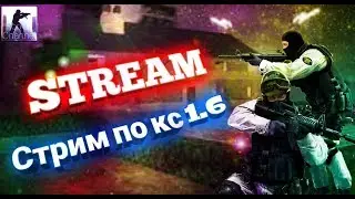 КС 1.6 СТРИМ!!ЧТО ДЕЛАЕТ ЭТОТ МОЛОДОЙ КИБЕРСПОРТСМЕН!!! CS 1.6 STREAM!