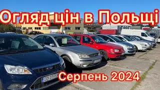 ✅Огляд цін на автомобілі в Польщі м. Гданськ. Серпень 2024