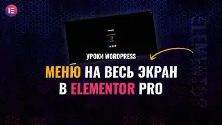 Меню на весь экран в Elementor Pro - Часть 1