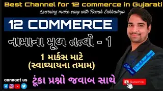 ધોરણ 12 કોમર્સ || નામાના મૂળતત્વો ભાગ 1 || પરીક્ષા માટે ઉપયોગી ટૂંકા પ્રશ્નો