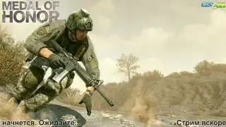 Medal of Honor 2010 - Часть 1(Начало) - 1 / 2