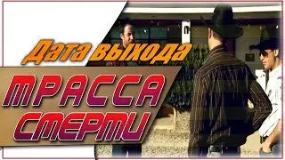 Трасса Смерти Дата Выхода Сериала / 