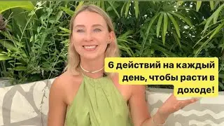 Бизнес-рутина, что я делаю и как найти свои целевые действия, чтобы расти в доходе!