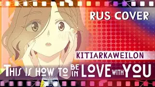 This Is How To Be In Love With You - 愛なんですよ (MILGRAM) RUS COVER