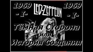 Led Zeppelin - 1969 Led Zeppelin - Тёмная Сторона или  История создания.