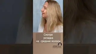 Прическа на средние волосы. #hairstyle  #hairtutorial  #обучение  #model  #music #shorts