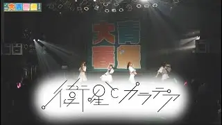 衛星とカラテア2024/10/02@ 大青春祭2024