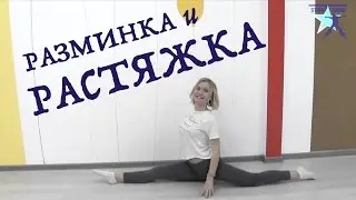 Разминка и растяжка перед занятиями в школе 