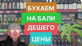 Алкоголь на Бали: цены,  дешего, выпить, бухнуть / Пиво Bintang, Ром Mansion House, Barca Rum