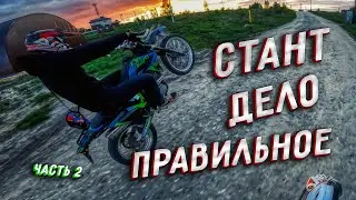 СТАНТ ДЕЛО ПРАВИЛЬНОЕ часть 2 ( 2024 )