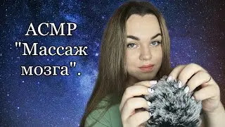 АСМР “Массаж мозга“, скретчинг 🤤. / ASMR “Brain massage”, scratching 🤤.