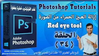 إزالة العين الحمراء من الصورة , كورس تعلم الفوتوشوب للمبتدئين,  Red eye tool .