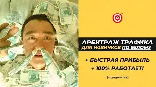 Белый Арбитраж Трафика для новичков! (Быстрая прибыль, повтори сейчас!)