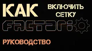 Factorio от Долботрона - КАК ВКЛЮЧИТЬ СЕТКУ