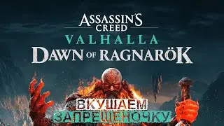 DAWN OF RAGNAROK ● ASSASSIN'S CREED VALHALLA ● Заря Рагнарёка ● Полное прохождение