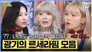 런닝맨도 EASY하게 접수 한 르세라핌! 멤버들도 당황시킨 광기 어린 카즈하, 사쿠라, 김채원의 역대급 예능감 방출🐻🐱🦢 