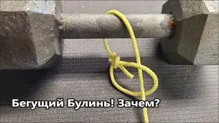 Бегущий булинь!? Что это и для чего? Популярные Узлы 