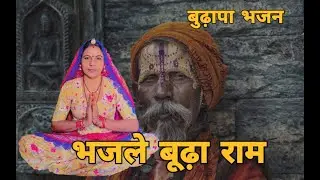 भजले बूढ़ा राम पत्थर की कर ले छाती रे पत्थर की कर ले छाती रे तू करडी करले छाती रे।। बुढ़ापा भजन।।