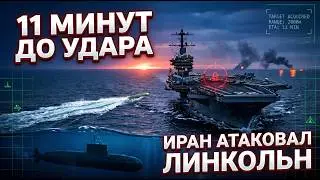 Иранская подлодка выпустила торпеду по американскому авианосцу и получила сокрушительный ответ США