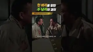 한국고전영화 월하의 공동묘지(1967) 한여자를 향한 두남자의 결의