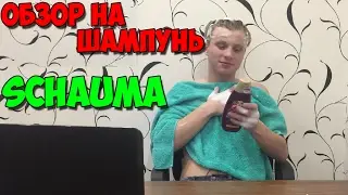 Schauma - ТЕПЕРЬ У НЕГО СИЛЬНЫЕ ВОЛОСЫ