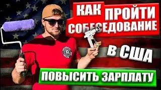 Собеседование в США | $$$ Зарплата побольше | Руденко