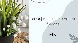 Гипсофила из обрезков вафельной бумаги. МК