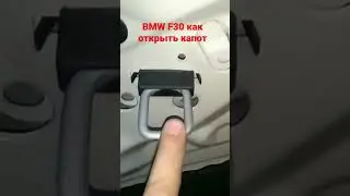 How to open the hood of a BMW F30
