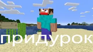 10 способов убить придурка в майнкрафте