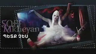 Սոֆի Մխեյան - Պետք չես / Sofi Mkheyan - Petq Ches | lyric song