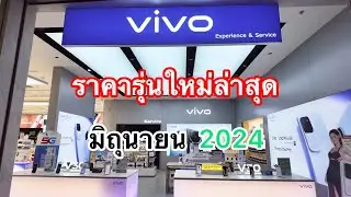 vivo#โทรศัพท์มือถือวีโว่ราคาล่าสุด#รุ่นใหม่ล่าสุด#มิถุนายน2024