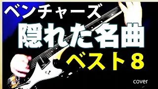 ＜ベンチャーズ　隠れた名曲　ベスト８＞　エレキ ギター インスト　メドレー　cover