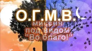 ОГМВ, миссия под видом во благо! Глава 7.