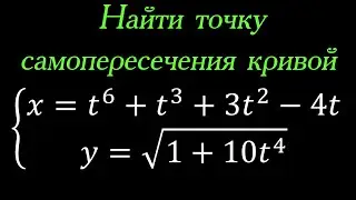 Найти точку самопересечения линии, заданной параметрическим уравнением