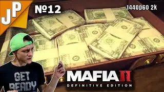 Много денег не бувает Глава 12 Дары моря Мафия 2 ремастер прохождение №12 1440p60 2k