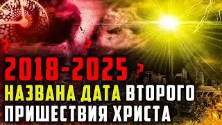 2018-2025 годы — это последняя седьмина (Великая Скорбь)? Последнее время. Мудрая дева. Восхищение