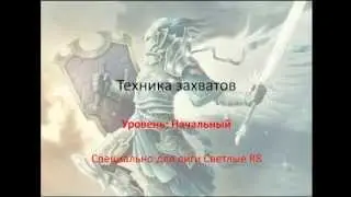 Castlot Техника Захватов
