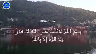 Bismillahi Tawakkaltu Al Allah Beautiful Recitation with Relaxing View || Islamic Cure