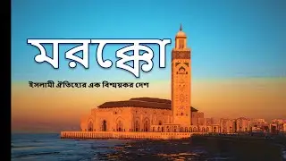 মরক্কো।। মরক্কো বিষ্ময়কর ইসলামী ঐতিহ্যের দেশ।। মরক্কো দেশ সম্পর্কে জানা-অজানা তথ্য ।। MOROCCO