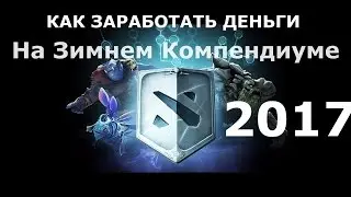 Dota 2 Зимний Компендиум 2017 Winter Battle Pass 2017 Как заработать деньги на стим